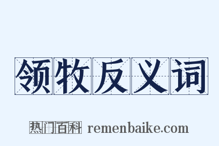 领牧反义词是什么意思的图片